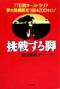 【中古】 挑戦する脚 77日間オーストラリア夢大陸横断走り旅4200キロ!/阪本真理子(著者)