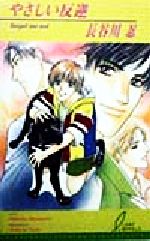 Gakken Moegi Library - 【中古】 やさしい反逆 リーフノベルズ／長谷川忍(著者)
