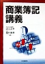 【中古】 商業簿記講義／近江正幸(著者),苗村泰徳(著者)