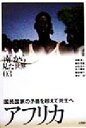 【中古】 アフリカ 国民国家の矛盾を超えて共生へ 「南」から見た世界03／北川勝彦(編者)