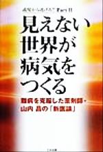 山内昌(著者)販売会社/発売会社：たま出版/ 発売年月日：1999/12/08JAN：9784812701201