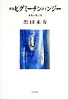 【中古】 ピグミーチンパンジー 未知の類人猿 以文叢書5／黒田末寿(著者)