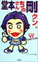 【中古】 堂本さんちの剛クン。 ダブルde KinKi Kids/スタッフKinKi(編者)(3)