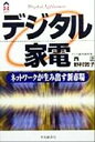 【中古】 デジタル家電 ネットワークが生み出す新市場 CK books/西正(著者),野村敦子(著者)
