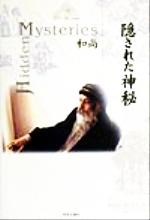 和尚(著者),マ・アナンドムグダ(訳者),マ・ジヴァンアナンディ販売会社/発売会社：市民出版社発売年月日：1999/12/01JAN：9784881781746