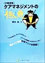 【中古】 ケアマネジメントの極意 The　Arts　of　Care　Management／横田滋(著者)