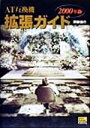 【中古】 AT互換機拡張ガイド(2000年版)／阿部信行(著者)