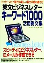 【中古】 英文ビジネスレターキーワード1000活用例文集 インターネット時代の新しい英文手紙の書き方／ブルースハード(著者),河上源一(著者)