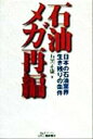 【中古】 石油メガ再編 日本の石油業界・生き残りの条件 B&Tブックス/石黒正康(著者)