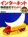 【中古】 インターネット快適設定早わかり Windows98　Second　Edition対応 早わかり入門シリーズ1／藤田英時(著者)