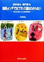  初学者も専門家も動詞オンチではフランス語はわからない 例文比較による徹底解説／一川周史(著者)