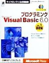 【中古】 プログラミング　Microsoft　VisualBasic6．0(VOL．1) 基礎編 マイクロソフト公式解説書／フランチェスコバレナ(著者),オーパスワン(訳者)