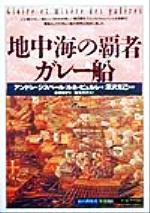 【中古】 地中海の覇者ガレー船 知の再発見双書88/アンドレジスベール(著者),ルネビュルレ(著者),遠藤ゆかり(訳者),塩見明子(訳者),深沢克己