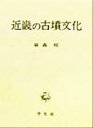 泉森皎(著者)販売会社/発売会社：學生社/ 発売年月日：1999/12/10JAN：9784311304705