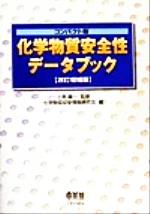 【中古】 コンパクト版 化学物質安全性データブック コンパクト版/化学物質安全情報研究会(編者),上原陽一(その他)
