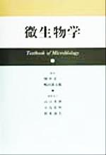 【中古】 微生物学／畑中正一(編者),嶋田甚五郎(編者),山口英世(編者),小島荘明(編者),賀来満夫(編者)