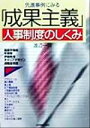 【中古】 先進事例にみる「成果主義」人事制度のしくみ／渡辺一明(著者)