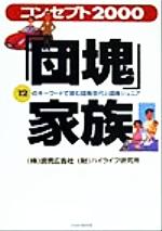 【中古】 コンセプト2000　「団塊」