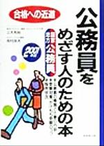 【中古】 公務員をめざす人のため