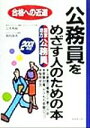 【中古】 公務員をめざす人のための本(2001年版) 合格への近道／三木邦裕(著者),岡村良夫(著者)