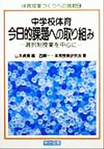 【中古】 中学校体育　今日的課題への取り組み 選択制授業を中心に 体育授業づくりへの挑戦9／西順一(著者),山本貞美(編者)
