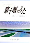 【中古】 第十堰のうた 吉野川の河川事業を考える／徳島自治体問題研究所(編者)