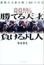 【中古】 競馬 勝てる天才、負ける凡人 馬券の才能を磨く60の方法/里中李生(著者)