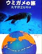 【中古】 ウミガメの旅 太平洋2万キロ 地球ふしぎはっけんシ