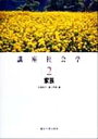 【中古】 講座社会学(2) 家族/目黒依子(編者),渡辺秀樹(編者)