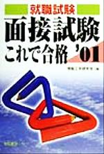 Employment - 【中古】 面接試験これで合格(’01) 就職試験合格シリーズ／情報工学研究会(編者)