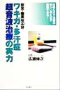【中古】 ワキガ・多汗症超音波治療の実力 体験ルポで治療の細かい流れまで理解できる!/広瀬伸次(著者)
