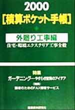 【中古】 積算ポケット手帳(2000) 住宅・環境エクステリア工事全般-外廻り工事編／建設総合調査会(編者)