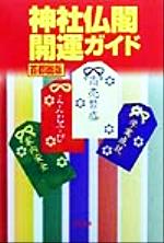 【中古】 神社仏閣開運ガイド　首都圏版 首都圏版／ラポール(編者)
