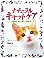 【中古】 ナチュラルキャットケア 猫のための「癒し」の医学／ブルースフォーグル(著者),小暮規夫