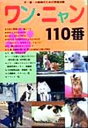 【中古】 ワン・ニャン110番 犬・猫・小動物のための情報が満載/ナヴィインターナショナル(著者)