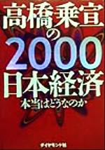 【中古】 高橋乗宣の2000日本経済 本当はどうなのか／高橋乗宣(著者)