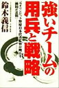 【中古】 強いチームの用兵と戦略 元オリンピック野球日本代表監督が明かす『勝利の法則』／鈴木義信(著者)