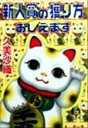 【中古】 新人賞の獲り方おしえます 徳間文庫/久美沙織(著者) 【中古】afb 【中古】 新人賞の獲り方おしえます 徳間文庫/久美沙織(著者) 【中古】afb