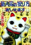 【中古】 新人賞の獲り方おしえます 徳間文庫／久美沙織(著者)