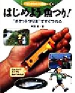 【中古】 はじめよう魚つり！ “ポケットつり法”ですぐつれる はじめてのつり図艦1／刈田敏(著者)のサムネイル