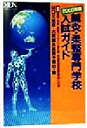 【中古】 鍼灸・柔整専門学校入試ガイド(2000年版) 最新鍼師・灸師・按摩マッサージ指圧師・柔道整 ...