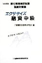 【中古】 エクササイズ融資中級(’99年度版) 銀行実務検定試験試験対策集／金融財政事情研究会(編者)