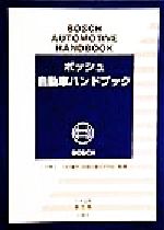 【中古】 ボッシュ自動車ハンドブック 日本語版／ロバートボッシュGmbH(著者),シュタールジャパン(訳者),小口泰平