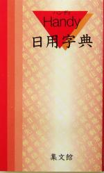 【中古】 ハンディ日用字典／集文館編集部(編者)