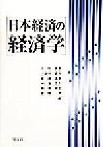 【中古】 日本経済の経済学/大杉由香(著者),上遠野武司(著者),斎藤真事(著者),中島正人(著者),藤原碩宣(著者),渡部茂(著者)