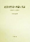 【中古】 産業内貿易の理論と実証 国際競争力と比較優位／本多光雄(著者)