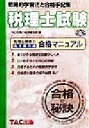 【中古】 合格の秘訣 税理士試験(’99) 戦略的学習法と合格手記集/TAC合格の秘訣編集部(編者)
