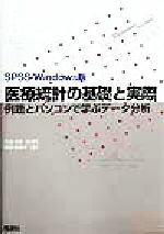 【中古】 SPSS　Windows版　医療統計の基礎と実際 例題とパソコンで学ぶデータ分析／岡田美保子(著者),..