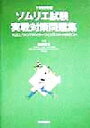 【中古】 ソムリエ試験実戦対策問題集(1999年版) ソムリエ・ワインアドバイザー・ワインエキスパートをめざす人へ/梅田悦生