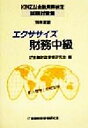 【中古】 エクササイズ財務中級(’99年度版) KINZAI金融業務検定試験対策集／金融財政事情研究会(編者)